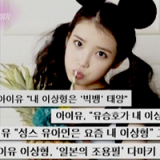 아이유 최종 이상형 