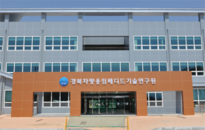 미국 보잉사가 항공전자부품 정비센터 설립을 위해 경북차량용임베디드기술연구원에 임시 사무소를 개설할 예정이다. 경북차량용임베디드기술연구원에는 항공전자부품 시험평가센터 구축을 위해 항공우주기술혁신센터(ASTIC)가 지난 4월 경북테크노파크에서 이전해 입주했다.