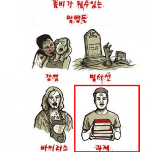 좀비 될 수 있는 방법 참 쉽죠잉~?…