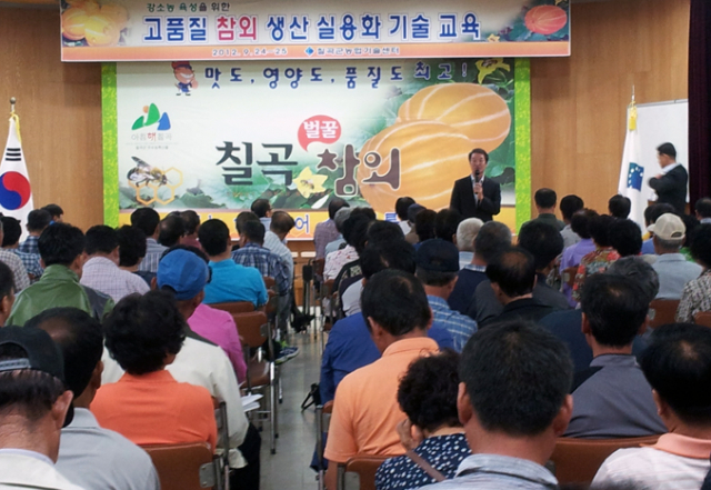 칠곡군 농업기술센터는 24일부터 25일까지 양일간 참외재배 농업인 500여명이 참여한 가운데 최고품질 참외 생산을 위한 교육을 실시했다.