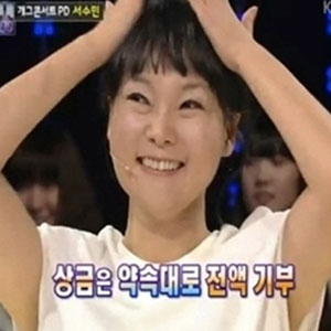 서수민PD 상금 기부 
