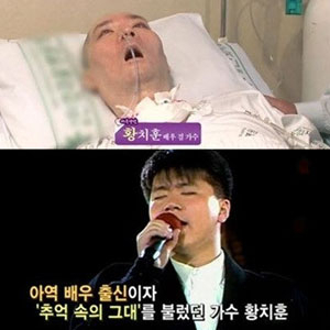 황치훈 식물인간 투병 