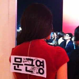 문근영 이름표 팬서비스 
