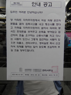 대구 수성구 범어동의 한 아파트 엘리베이터에 차에 치였다면서 합의금을 요구하는 신종 사기를 경계하라는 내용의 공고문이 걸려 있다. 이화섭기자