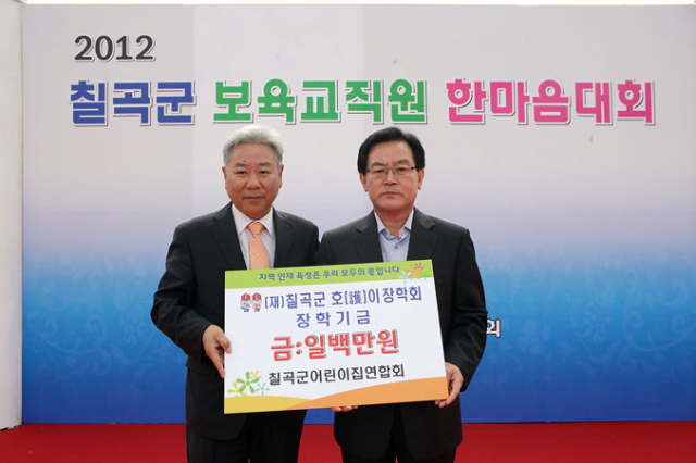 칠곡군어린이집연합회(회장 박성학)가 호이장학회 장학금으로 써 달라며 호이장학재단(이사장 백선기)에 100만원을 전달했다.