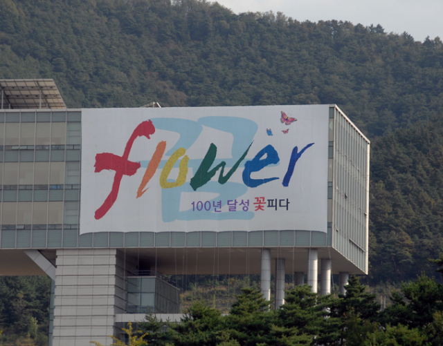 달성군은 지난 16일 군 청사 외벽에 100년 달성 기념사업의 일환으로 추진한 가로 25m, 세로 12.5m의 