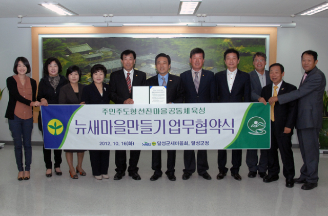 달성군과 달성군새마을회는 지난 16일 군수실에서 뉴 새마을가꾸기의 선진형 마을 공동체 육성을 위한 업무협약(MOU)을 체결했다.