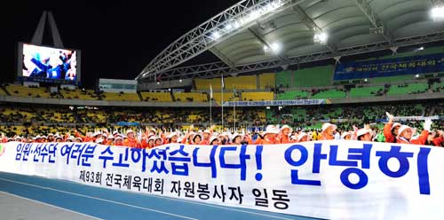 7일 동안 달구벌을 스포츠 열기로 뜨겁게 달궜던 제93회 전국체육대회가 17일 막을 내렸다. 이날 오후 대구스타디움에서 열린 폐막식에서 자원봉사자들이 