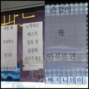 경상도 버스 주의 문구 서울사람은 몰라!…