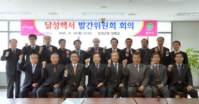 달성군, 100년 달성 기념 백서 발간사업 본격 시작