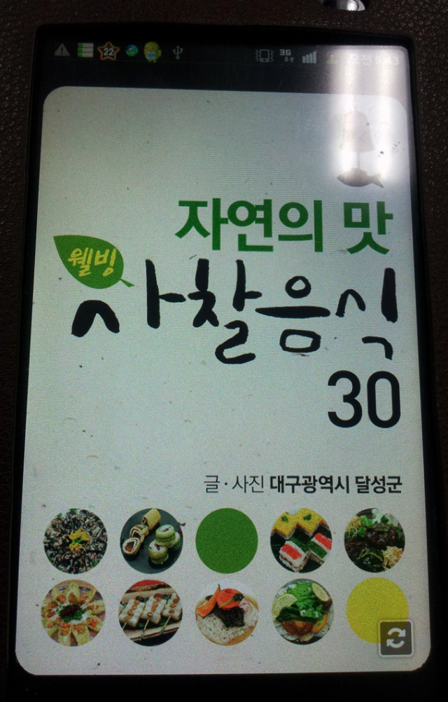 달성군이 지역 특화음식인 사찰음식을 집중 육성하기 위해 선정한 