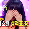 김소현 성적표 공개 