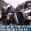 20중 추돌 사고 20대의 자동차가 연달아 쿵!쿵!…원인은?