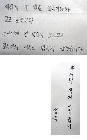 신분을 밝히지 않고 홀몸노인성금 1천500만원을 동 주민센터에 기부한 여성이 남긴 봉투와 메모. 대구 달서구청 제공