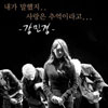 스피드 슬픈 약속 음원차트 10권 진입하면... 강민경이 휴대폰 쏜다(?)
