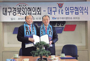 ▲이현태 TCN 회장과 김재하 대구FC 대표이사가 지난해 12월 26일 대구FC 홈경기 중계를 위한 업무협약을 맺었다.