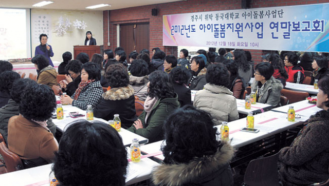 동국대 경주캠퍼스의 아이돌봄지원사업단 교육 모습.