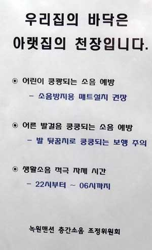 녹원맨션 층간소음조정위원회는 아파트 층간소음을 줄이기 위한 캠페인의 한 방법으로 