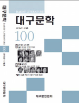 대구문학 100호 기념 특집호. 30년의 세월이 묻어 탄생한 지역 문협 최초 100호가 탄생했다.