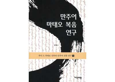 김동소 교수가 만주어 성경을 연구해 펴낸 