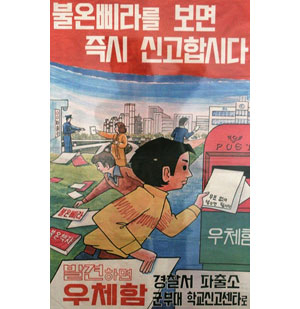 북한이 남한에 뿌린 삐라는 불온삐라로 취급돼 발견 즉시 신고해야 했다.
