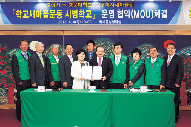 구미시는 4일 경운대학교와 학교 새마을운동 시범학교 운영 협약을 체결했다.