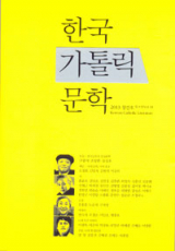 한국가톨릭문학회의 첫 무크지 창간호, 