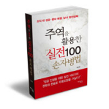 주역을 활용한 실전 100 손자병법/김교운 지음/지식공감 펴냄