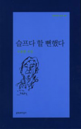 슬프다 할 뻔했다/구광렬 지음/문학과 지성사 펴냄