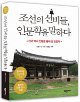 조선의 선비들, 인문학을 말하다/ 김봉규 지음/ 행복한미래 펴냄