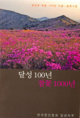 전국 첫 참꽃 시집인 