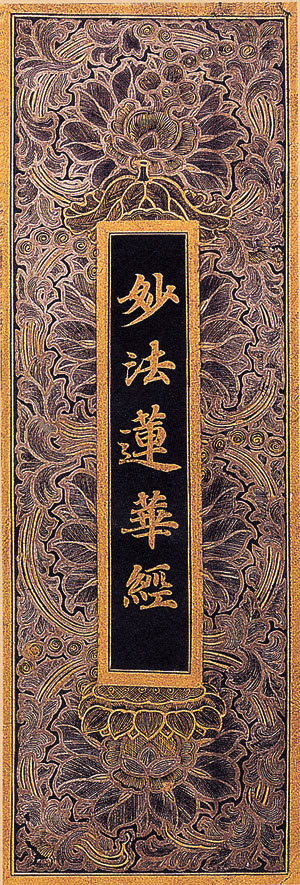 김완길 천진필방 대표가 제작한 16폭 병풍 묘법연화경 사경의 일부.