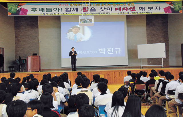 ▲이달 23일 영해고등학교에서 열린 꿈 찾기 장학아카데미에서 박진규 아이북랜드 대표가 특강을 하고 있다. 영덕교육청 제공