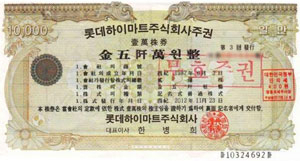 시가 8억원 상당의 롯데하이마트 위조 주권이 발견돼 투자자 주의가 요구된다.