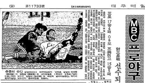 프로야구 사상 첫 몰수게임은 1982년 8월 26일 대구에서 열린 삼성과 MBC전에서 4회말 삼성 1루 주자 배대웅과 MBC 2루수 김인식이 충돌하면서 발생했다. 사진은 당시 매일신문에 게재된 기사와 배대웅 선수. 매일신문 DB