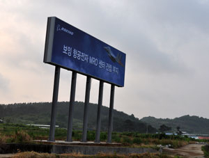 영천시가 6일 영천 녹전동 보잉사의 항공전자 MRO센터 건립 부지에 대형 간판을 설치했다. 민병곤기자