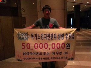 독거노인 돕기에 5천만원을 기부한 차우찬. 굿맨 페이스북