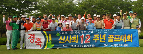 지난해 열린 신사회 12주년 골프대회 때 모인 회원들 모습.