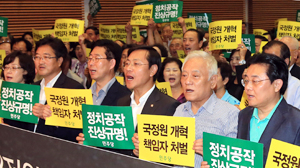 김한길 민주당 대표를 비롯한 의원들과 당원들이 30일 오후 서울 백범기념관에서 열린 정치공작 진상 규명 및 국정원 개혁촉구 서울시당 당원 보고대회에서 진상 규명을 촉구하며 구호를 외치고 있다. 연합뉴스