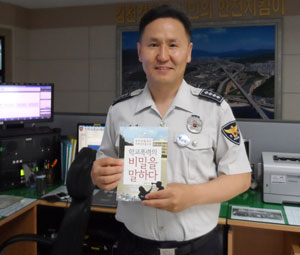 김천경찰서 112종합상황실에 근무하는 최성태 경사가 자신이 쓴 
