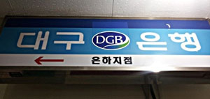 은행권에 구조조정 바람이 불고 있다. 대구은행은 달서구 은하지점을 비롯해 대구지역 6개 지점을 출장소로 전환하는 작업을 추진 중이다.