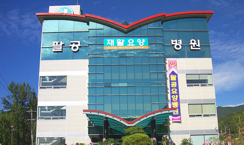첨단의료장비와 최신시설을 갖추고 뇌졸중, 노인성 치매 및 암 재활 요양을 전문으로 하는 팔공요양병원은 척추손상, 외상성 뇌손상 등의 후유증 환자에게도 전문 치료와 차별화된 치료 프로그램을 제공한다.