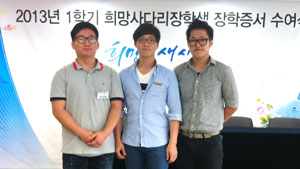 2013년 1학기 희망사다리장학금 증서수여식에서 장학증서를 받은 영진전문대학 학생들. 조성래(왼쪽부터), 김민욱, 최동현 씨.