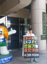 (사진) 2010년 11월 1일 대구FC 서포터스가 대구스타디움에서 플래카드를 내걸고 박종선 단장의 퇴진을 주장하는 모습.