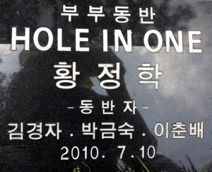 황정학-김경자 부부의 부부동반 홀인원 기념 표지석