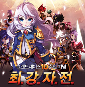 그랜드체이스 최강자전 포스터