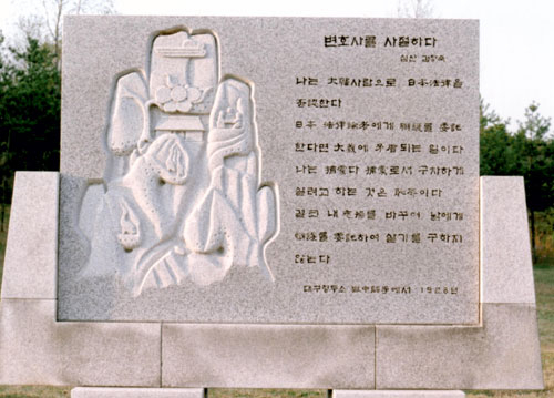 독립기념관에 세워진 심산 선생 어록비
