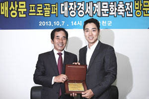 대장경세계문화축전 홍보대사 배상문 프로골퍼가 7일 대장경축전장을 방문해 하창환 합천군수로부터 홍보대사 위촉패를 받았다. 김도형기자