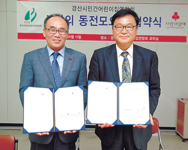 최해윤(왼쪽) 경북사회복지공동모금회 사무처장과 조호천 경산시민간어린이집연합회장이 11일 