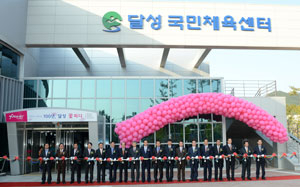 달성군은 최근 달성국민체육센터 개관식을 갖고 본격적인 운영에 들어갔다. 달성군 제공